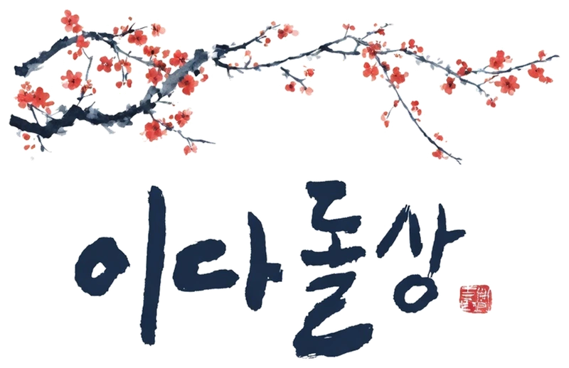 이다돌상